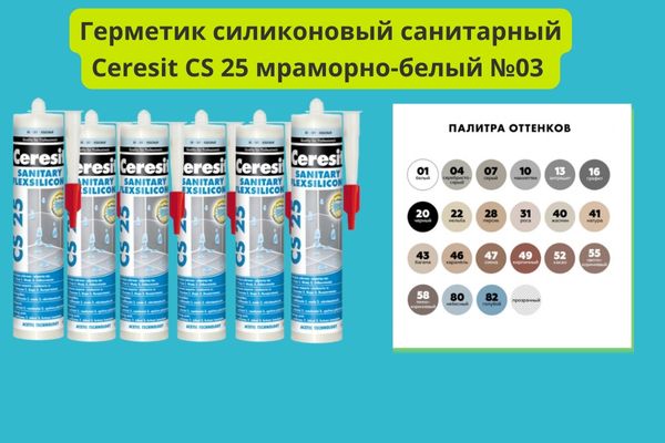 Герметик силиконовый санитарный Церезит СS 25 фото